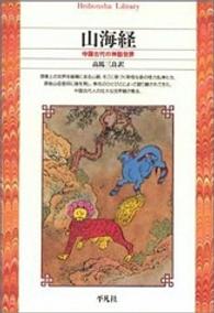 山海経 - 中国古代の神話世界 平凡社ライブラリー