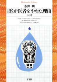 ぼくが医者をやめた理由（わけ） 〈つづき〉 平凡社ライブラリー