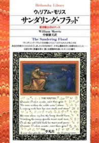 サンダリング・フラッド - 若き戦士のロマンス 平凡社ライブラリー