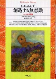 創造する無意識 - ユングの文芸論 平凡社ライブラリー