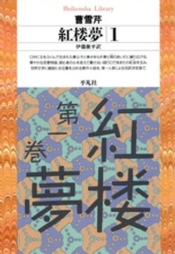 紅楼夢 〈１〉 平凡社ライブラリー
