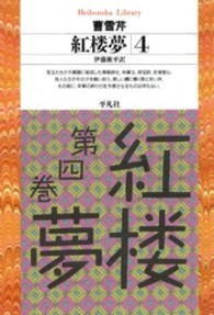 紅楼夢 〈４〉 平凡社ライブラリー