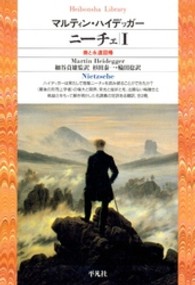 平凡社ライブラリー<br> ニーチェ〈１〉美と永遠回帰