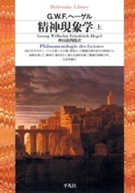 精神現象学 〈上〉 平凡社ライブラリー