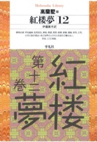 平凡社ライブラリー<br> 紅楼夢 〈１２〉