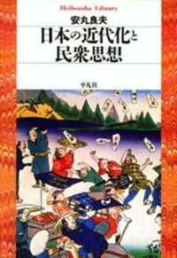 日本の近代化と民衆思想 平凡社ライブラリー