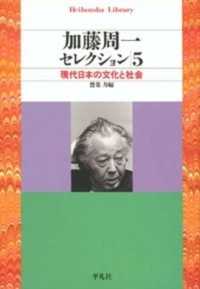 加藤周一セレクション 〈５〉 現代日本の文化と社会 平凡社ライブラリー