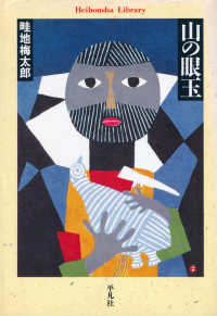 山の眼玉 平凡社ライブラリー