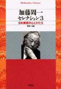 加藤周一セレクション 〈３〉 日本美術の心とかたち 平凡社ライブラリー