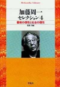 加藤周一セレクション 4 / 加藤 周一【著】/鷲巣 力【編】 - 紀伊國屋