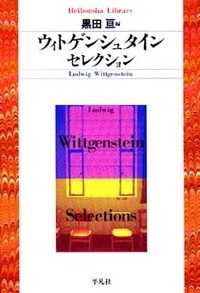 ウィトゲンシュタイン・セレクション 平凡社ライブラリー