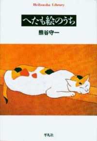 へたも絵のうち 平凡社ライブラリー