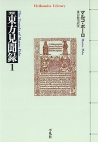 完訳東方見聞録 〈１〉 平凡社ライブラリー