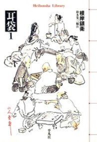 耳袋 〈１〉 平凡社ライブラリー