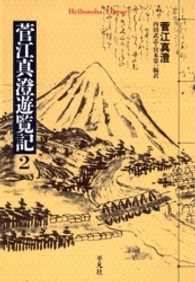 菅江真澄遊覧記 〈２〉 平凡社ライブラリー