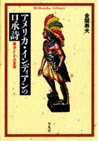 アメリカ・インディアンの口承詩 - 魔法としての言葉 平凡社ライブラリー