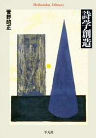 平凡社ライブラリー<br> 詩学創造