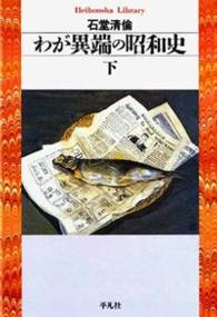 わが異端の昭和史 〈下〉 平凡社ライブラリー