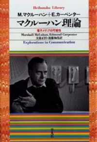 平凡社ライブラリー<br> マクルーハン理論―電子メディアの可能性