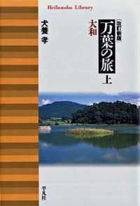 万葉の旅 〈上〉 大和 平凡社ライブラリー （改訂新版）