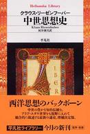 中世思想史 平凡社ライブラリー