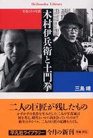 木村伊兵衛と土門拳 - 写真とその生涯 平凡社ライブラリー