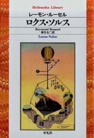 ロクス・ソルス 平凡社ライブラリー