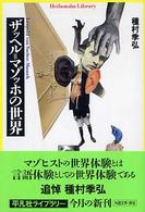 ザッヘル＝マゾッホの世界 平凡社ライブラリー