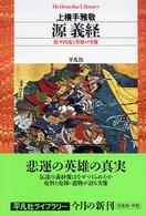 源義経 - 源平内乱と英雄の実像 平凡社ライブラリー