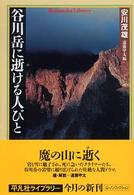 谷川岳に逝ける人びと 平凡社ライブラリー