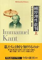 純粋理性批判 〈上〉 平凡社ライブラリー