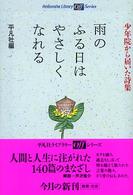 平凡社ライブラリー<br> 雨のふる日はやさしくなれる―少年院から届いた詩集