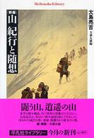 「新編」山紀行と随想 平凡社ライブラリー