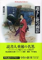 平凡社ライブラリー<br> 逝きし世の面影