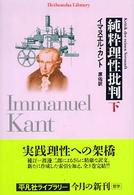 純粋理性批判 〈下〉 平凡社ライブラリー