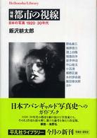 平凡社ライブラリー<br> 都市の視線―日本の写真一九二〇‐三〇年代 （増補）