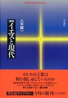 平凡社ライブラリー<br> イエスと現代 （増補）