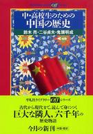 中・高校生のための中国の歴史 平凡社ライブラリー