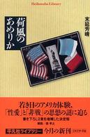 平凡社ライブラリー<br> 荷風のあめりか