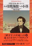 わが旧牧師館への小径 平凡社ライブラリー