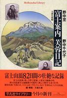 富士案内／芙蓉日記 平凡社ライブラリー