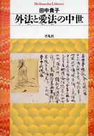平凡社ライブラリー<br> 外法と愛法の中世