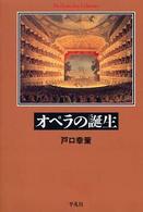 オペラの誕生 平凡社ライブラリー