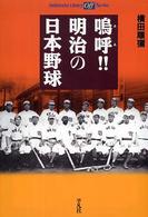 嗚呼！！明治の日本野球 平凡社ライブラリー