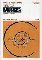人間とヘビ - かくも深き不思議な関係 平凡社ライブラリー