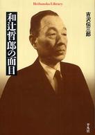 平凡社ライブラリー<br> 和辻哲郎の面目