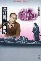 平凡社ライブラリー<br> 溝口健二の世界