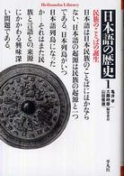 日本語の歴史 〈１〉 民族のことばの誕生 平凡社ライブラリー