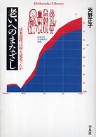 平凡社ライブラリー<br> 老いへのまなざし―日本近代は何を見失ったか