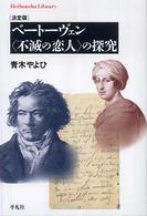 ベートーヴェン〈不滅の恋人〉の探究 - 決定版 平凡社ライブラリー